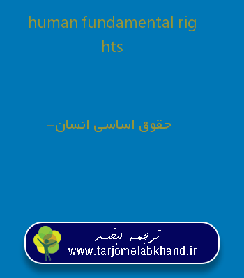 human fundamental rights به فارسی